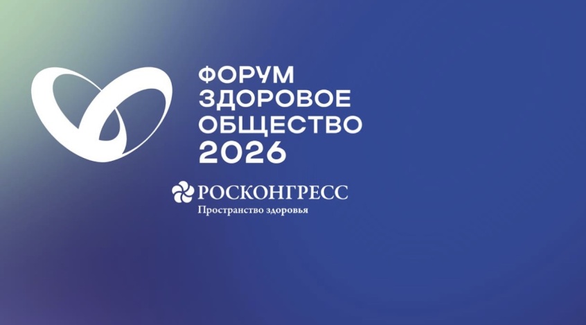 Форум "Здоровое общество - 2026"